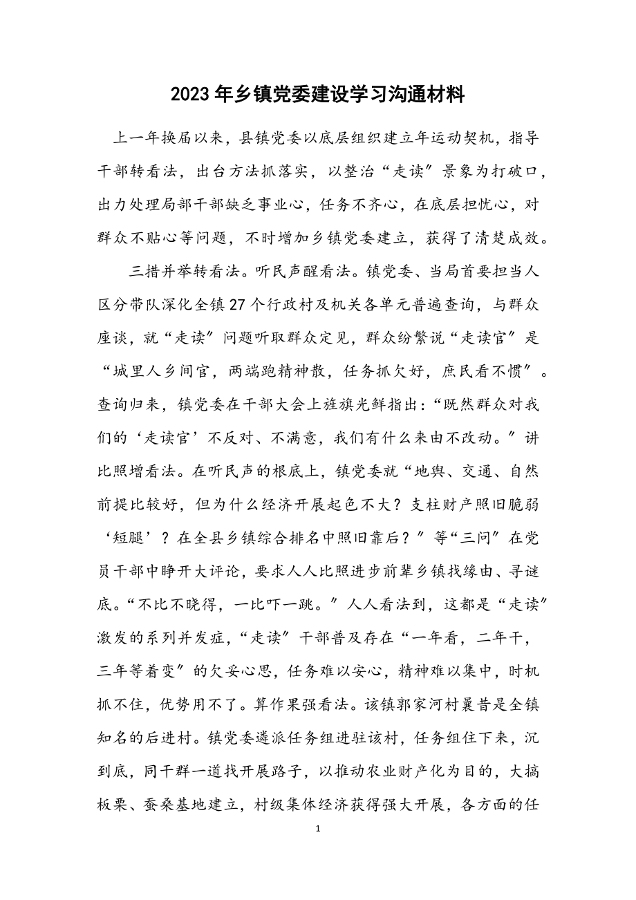 2023年乡镇党委建设学习交流材料.docx_第1页