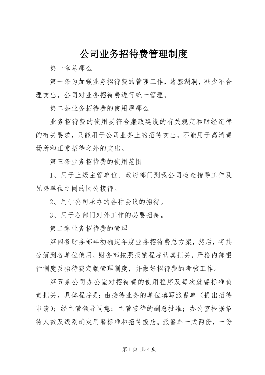 2023年公司业务招待费管理制度.docx_第1页