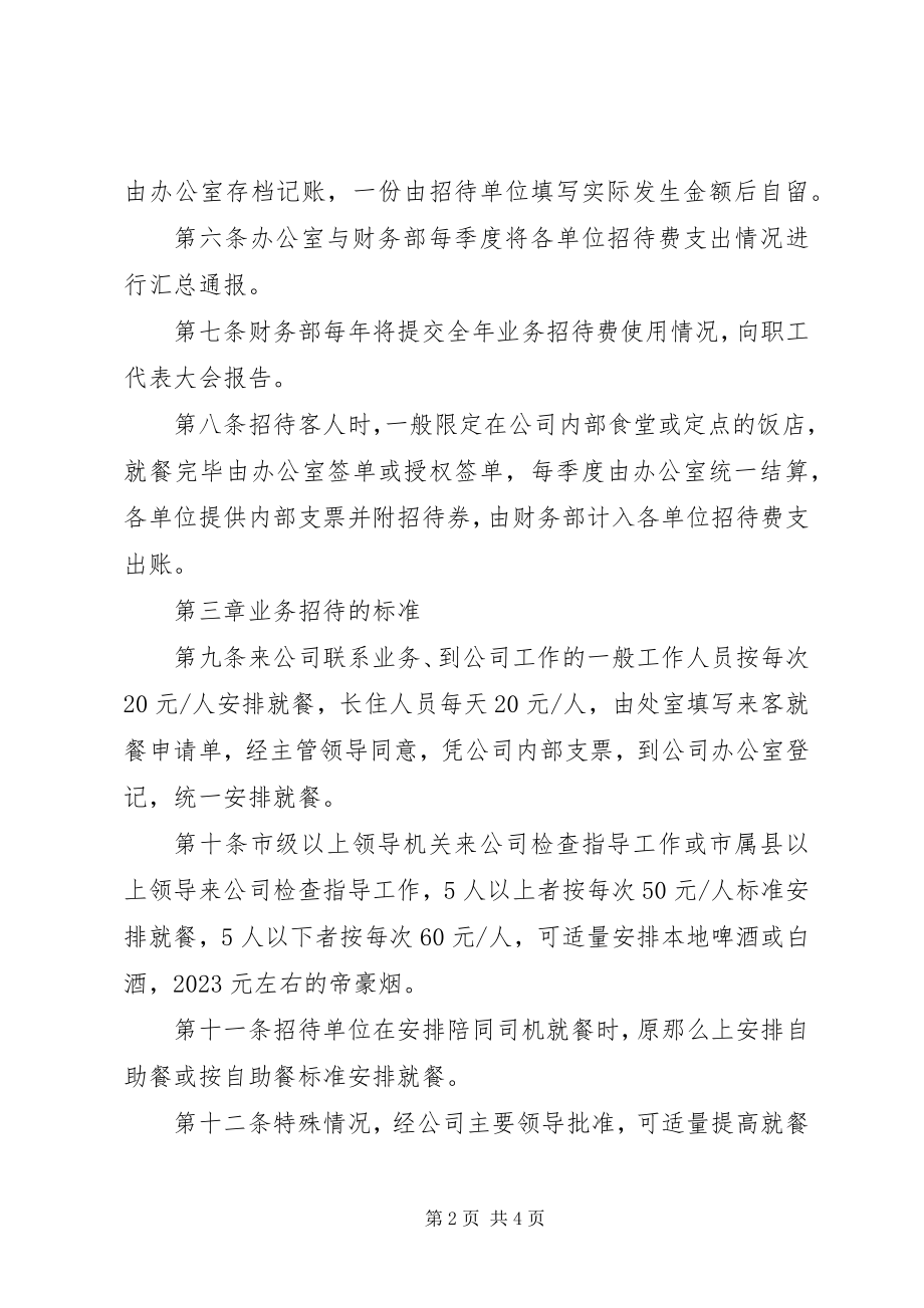 2023年公司业务招待费管理制度.docx_第2页