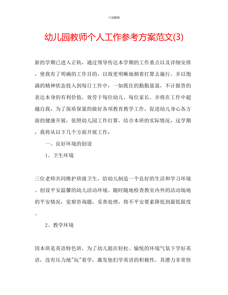 2023年幼儿园教师个人工作计划32.docx_第1页