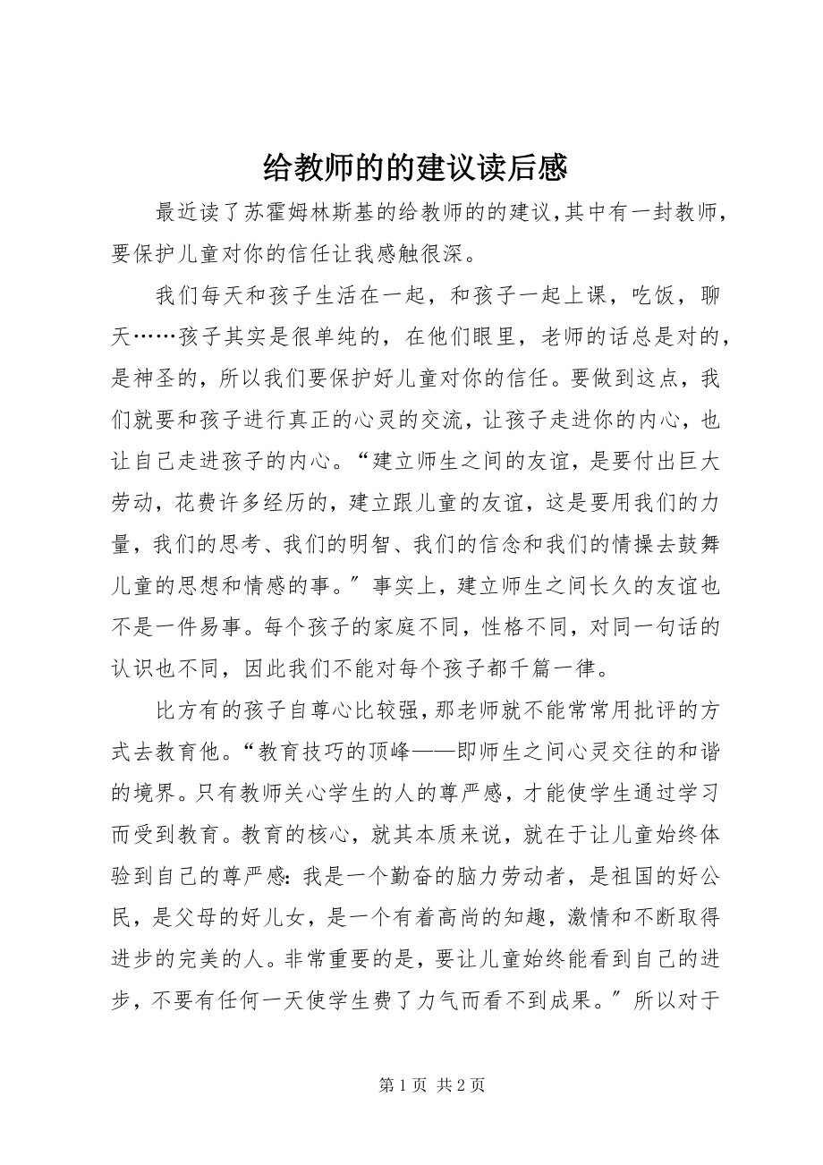 2023年《给教师的的建议》读后感新编.docx_第1页