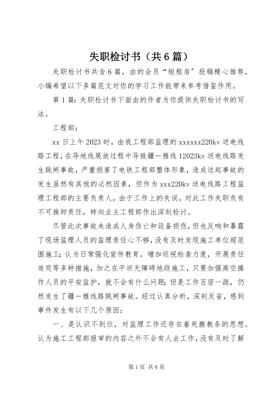 2023年失职检讨书（共6篇）.docx_第1页