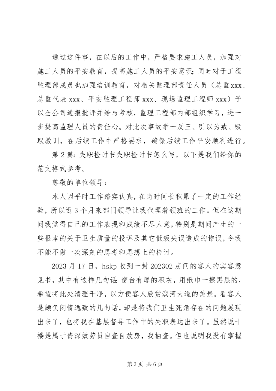 2023年失职检讨书（共6篇）.docx_第3页