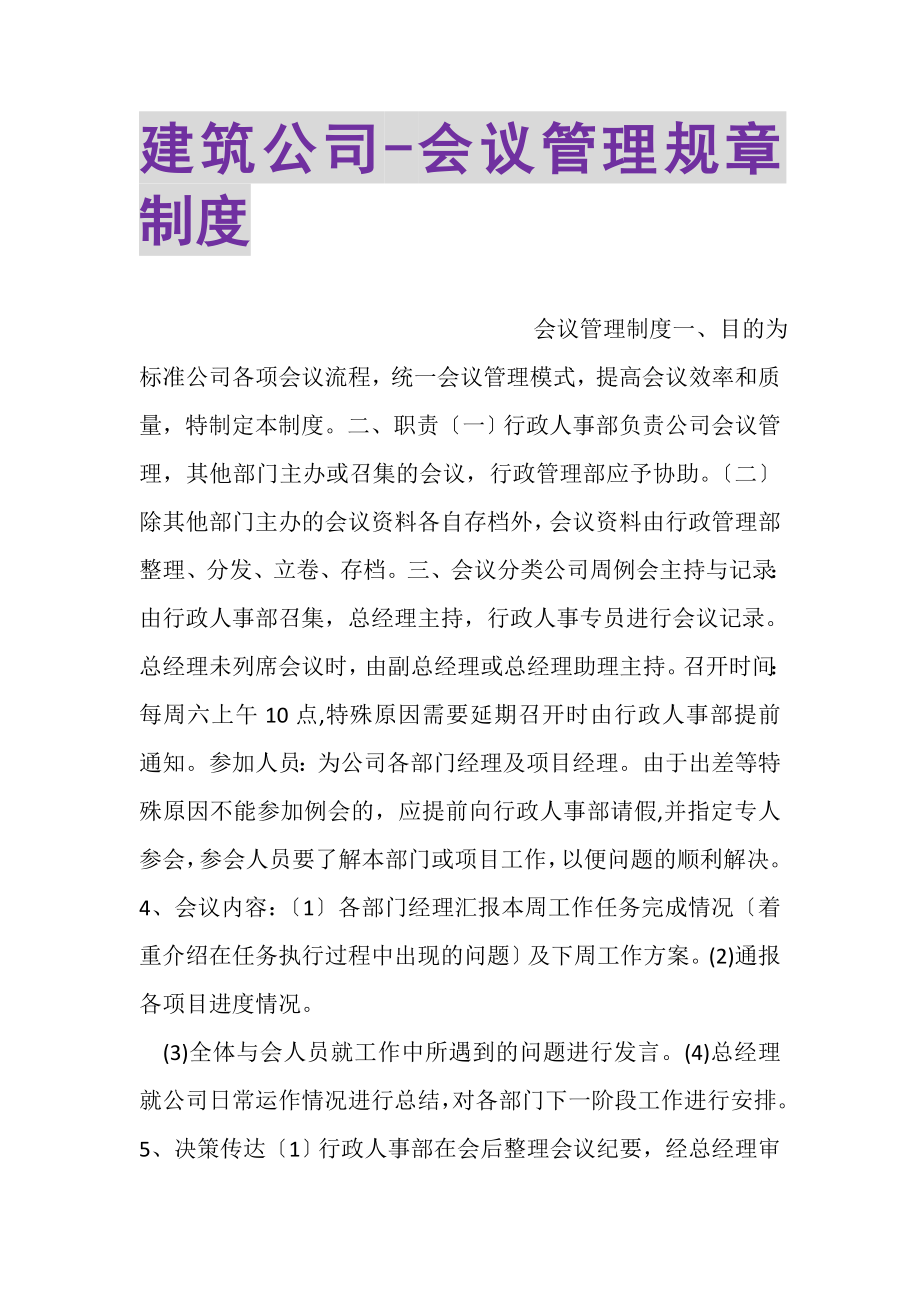 2023年建筑公司会议管理规章制度.doc_第1页