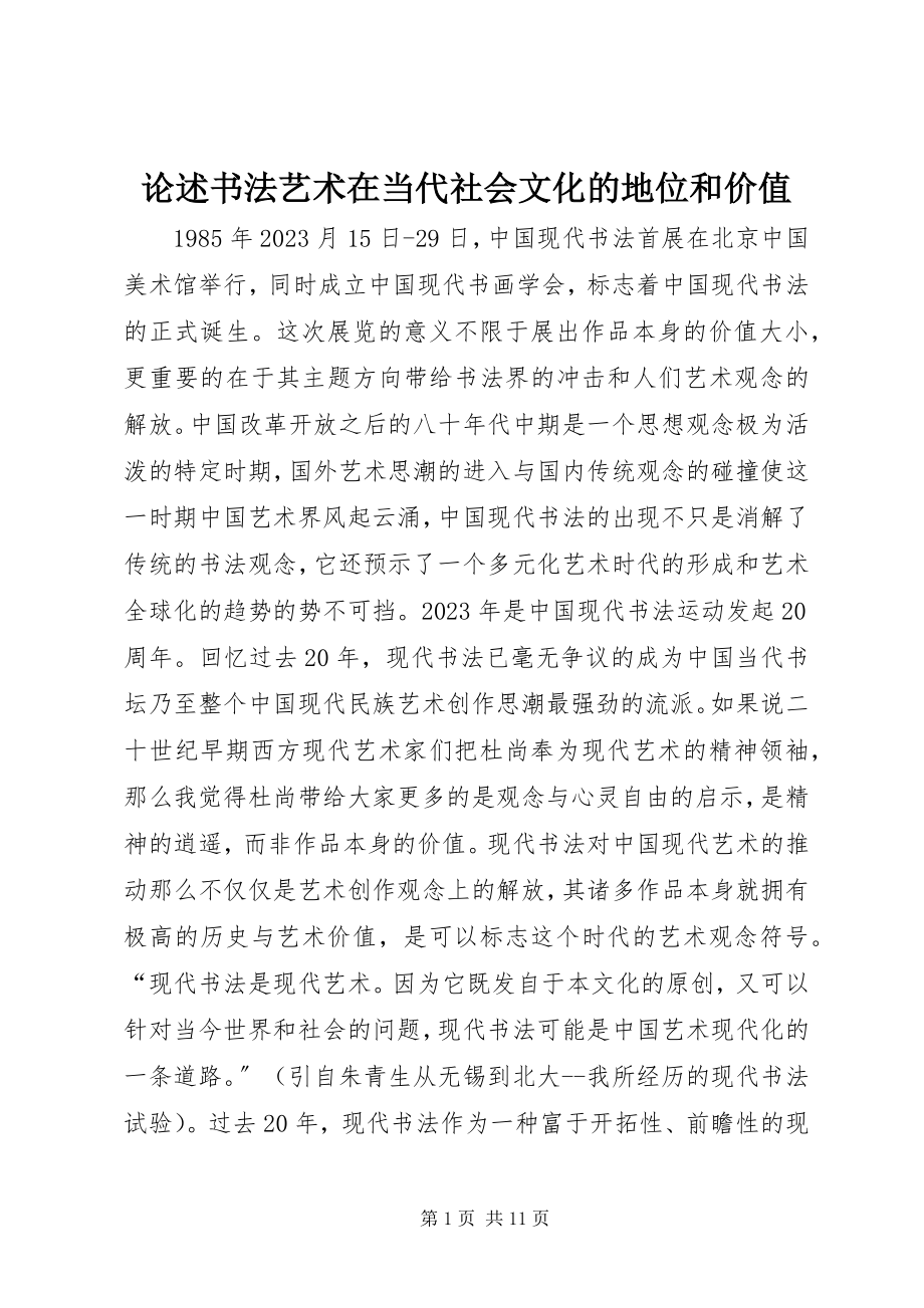 2023年论述书法艺术在当代社会文化的地位和价值.docx_第1页