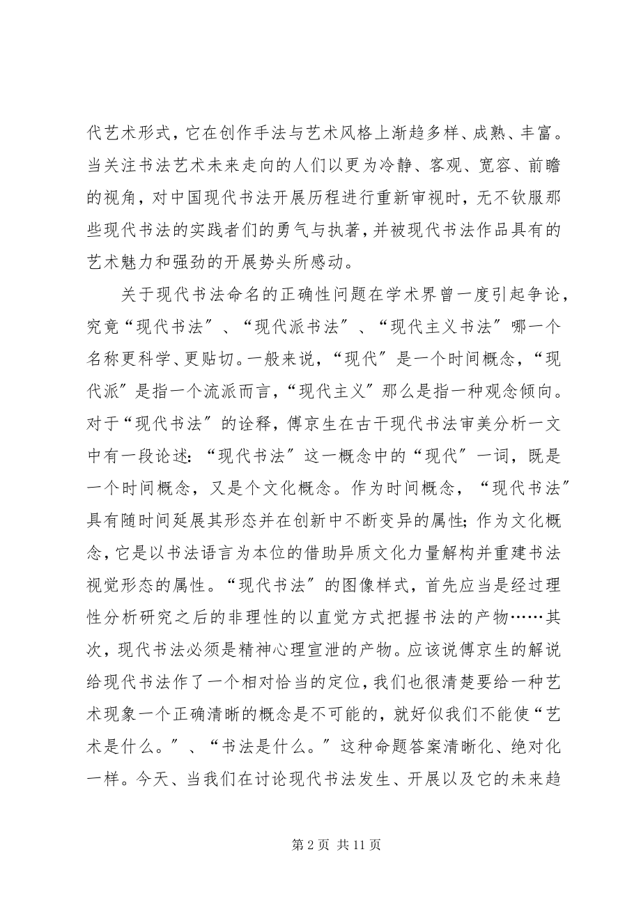 2023年论述书法艺术在当代社会文化的地位和价值.docx_第2页