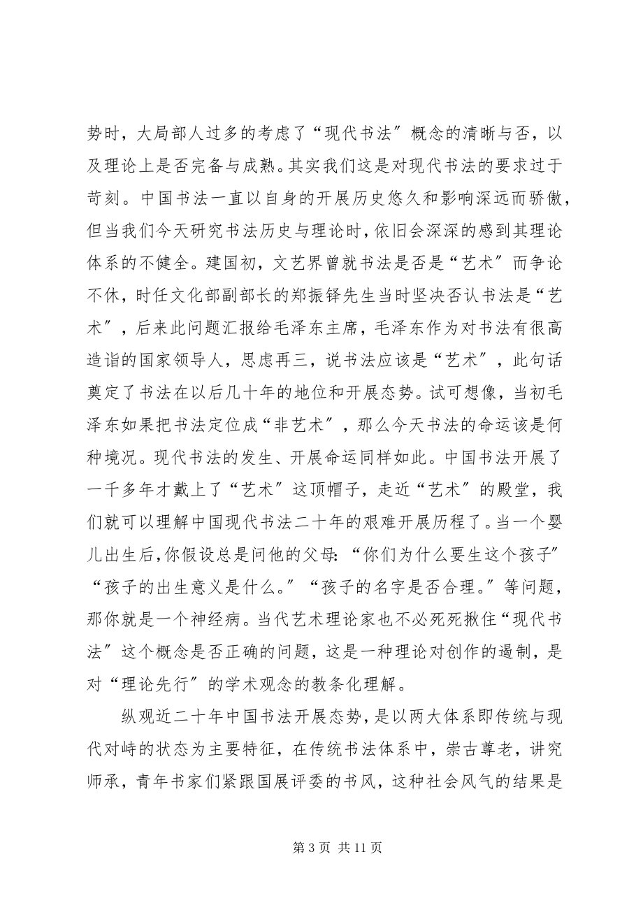 2023年论述书法艺术在当代社会文化的地位和价值.docx_第3页