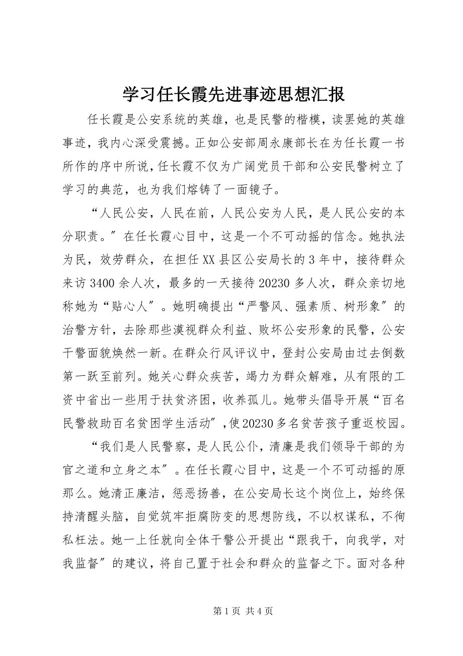 2023年学习任长霞先进事迹思想汇报.docx_第1页