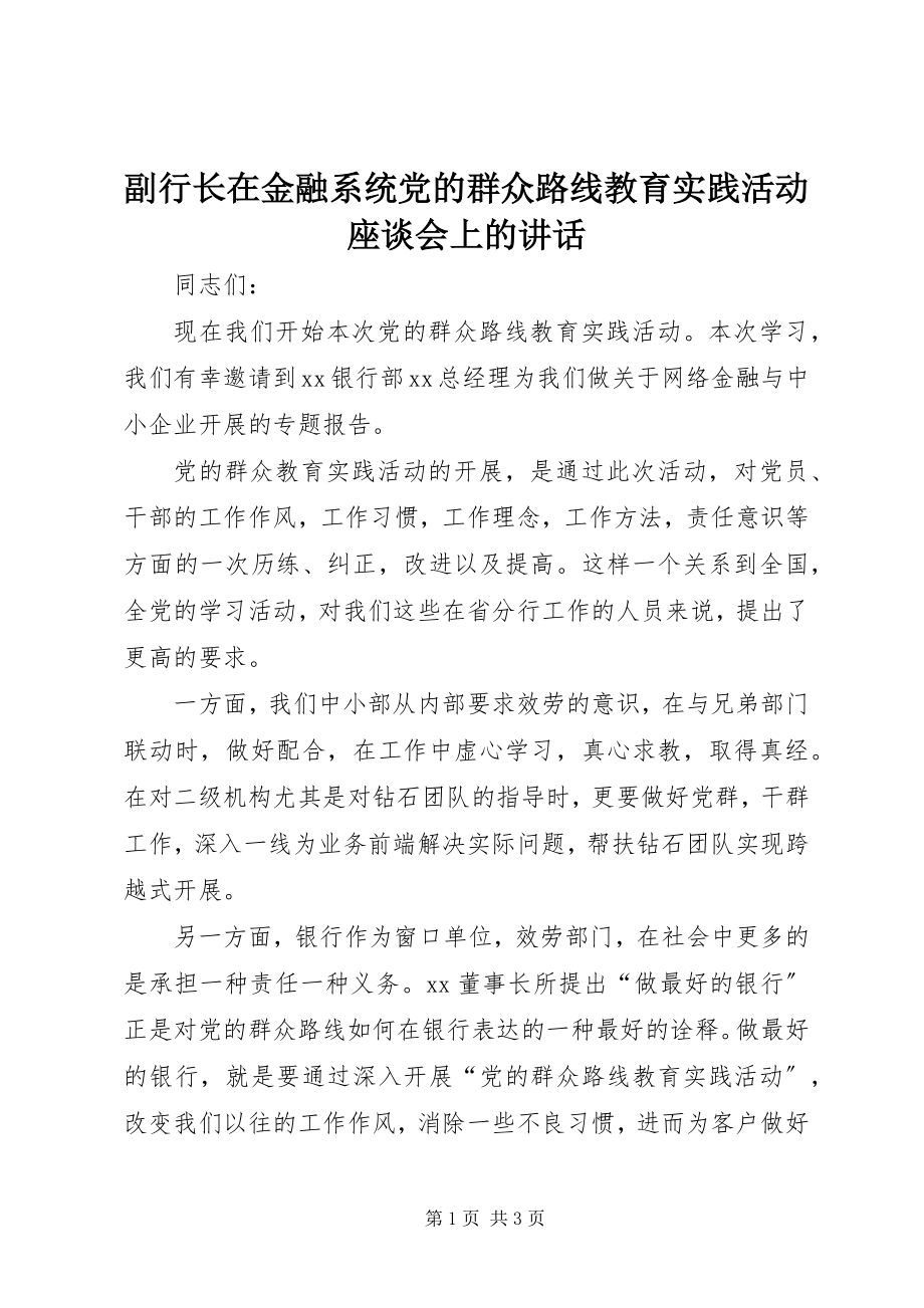 2023年副行长在金融系统党的群众路线教育实践活动座谈会上的致辞.docx_第1页