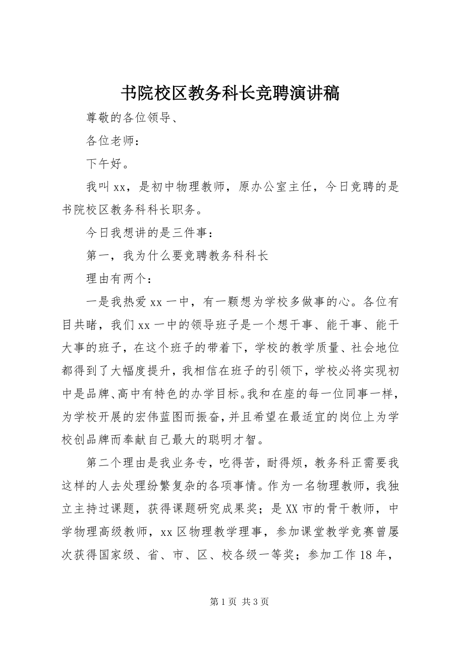 2023年书院校区教务科长竞聘演讲稿.docx_第1页