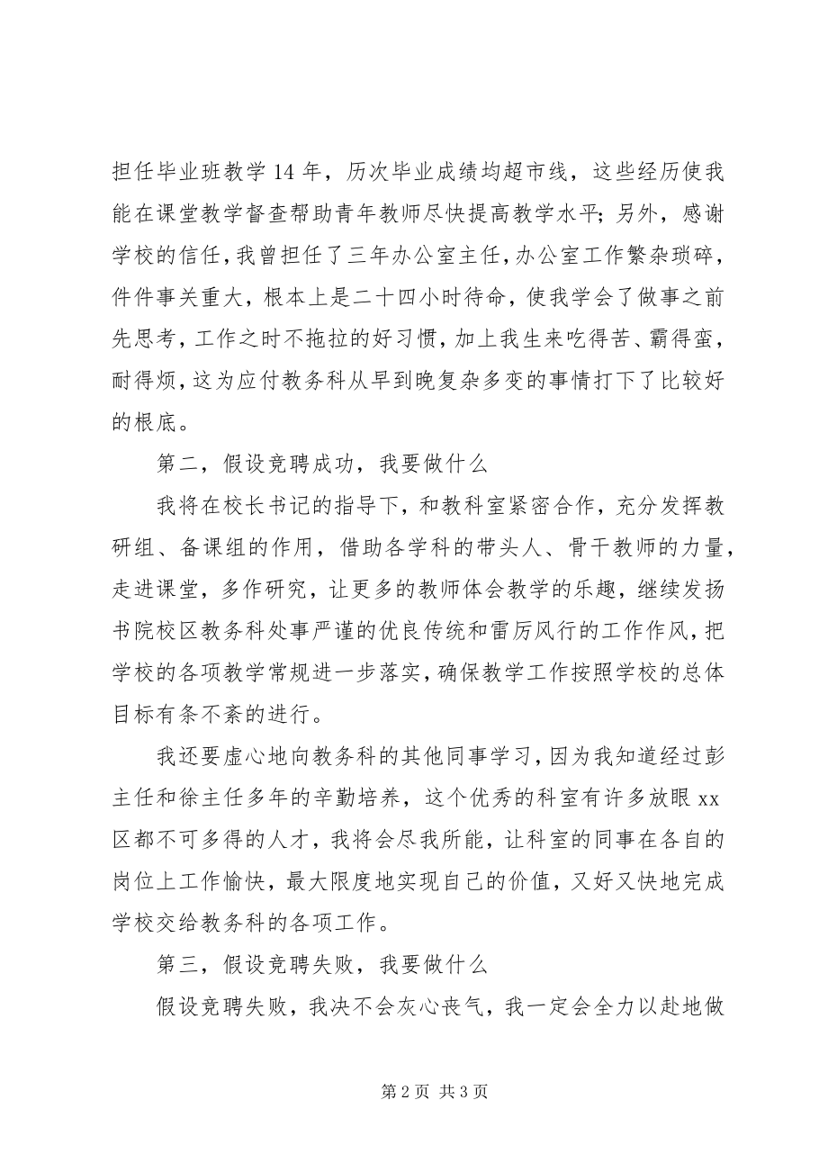 2023年书院校区教务科长竞聘演讲稿.docx_第2页