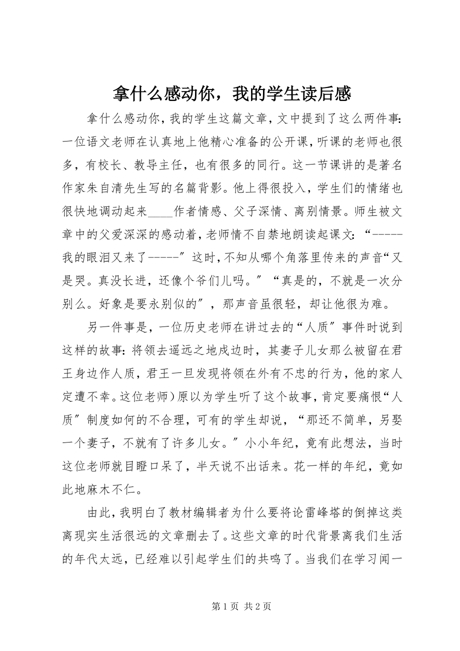 2023年《拿什么感动你我的学生》读后感新编.docx_第1页