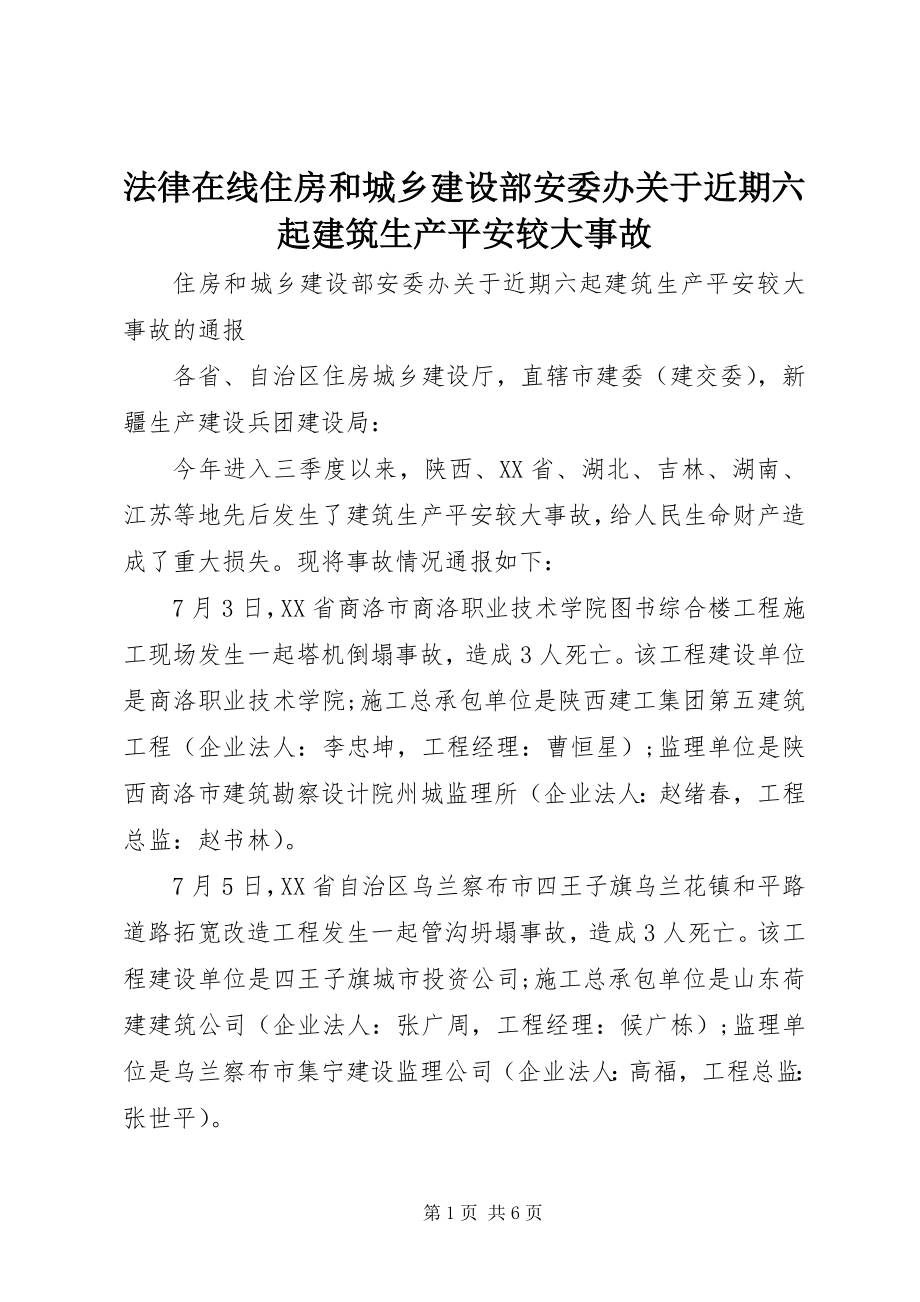 2023年法律在线住房和城乡建设部安委办关于近期六起建筑生产安全较大事故.docx_第1页