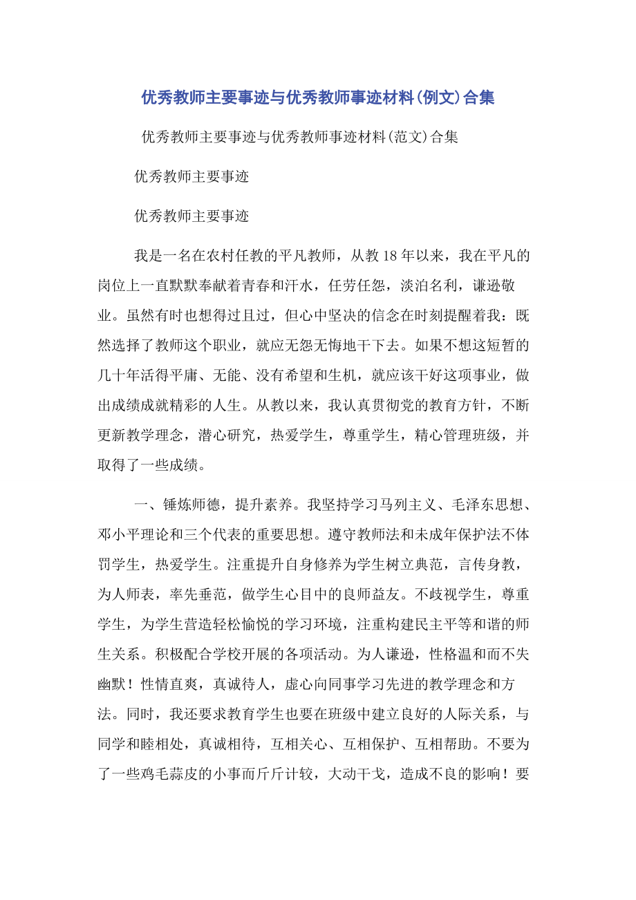 2023年优秀教师主要事迹与优秀教师事迹材料例文合集.docx_第1页