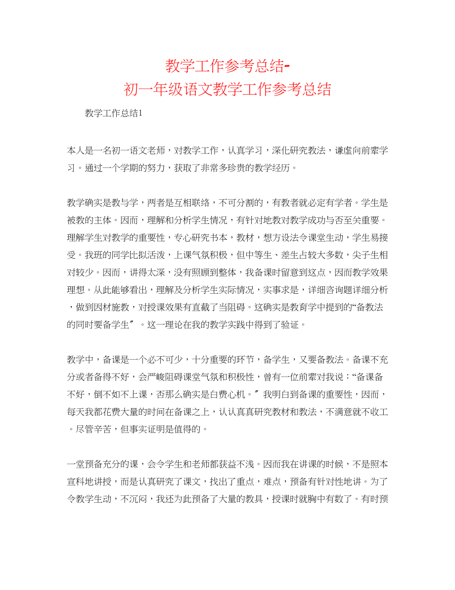 2023年教学工作总结初一级语文教学工作总结.docx_第1页