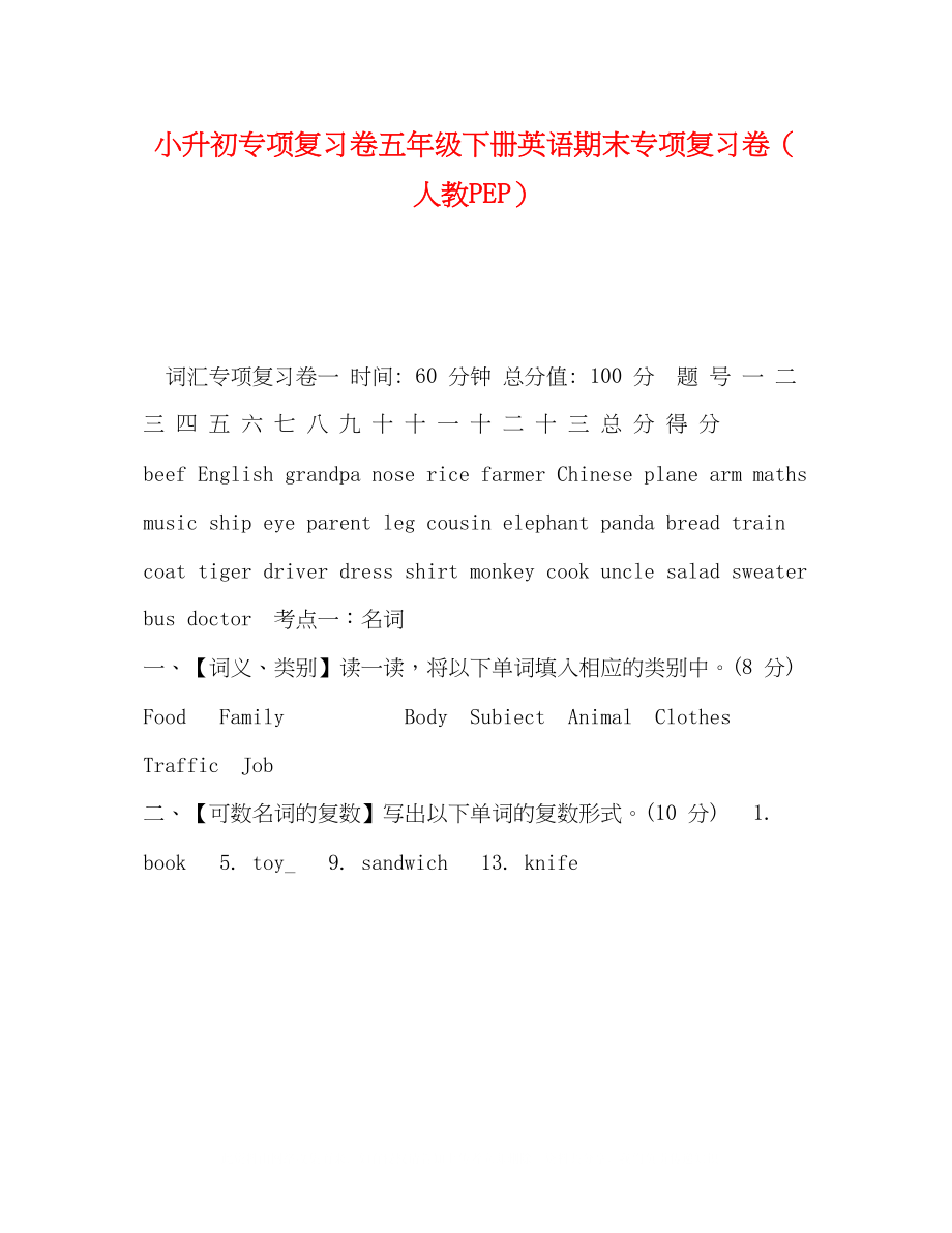 2023年小升初专项复习卷五级下册英语期末专项复习卷（人教PEP）.docx_第1页