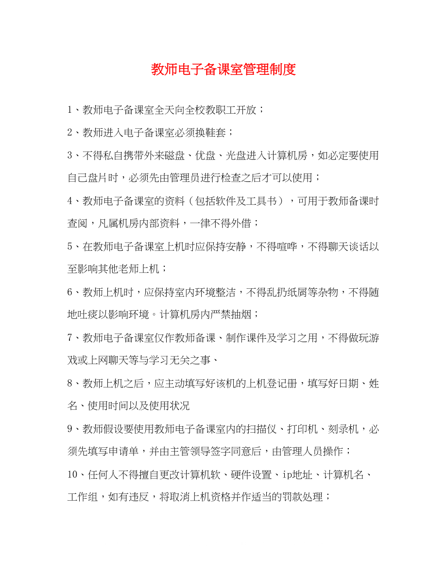 2023年教师电子备课室管理制度2.docx_第1页