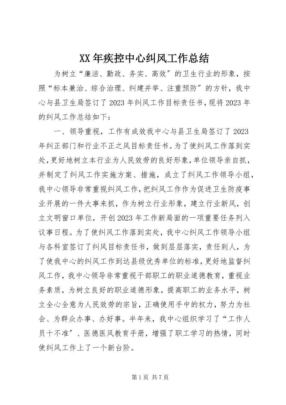 2023年疾控中心纠风工作总结.docx_第1页