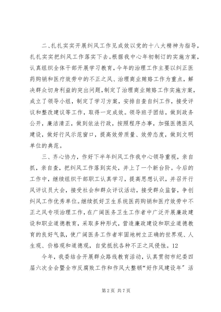 2023年疾控中心纠风工作总结.docx_第2页