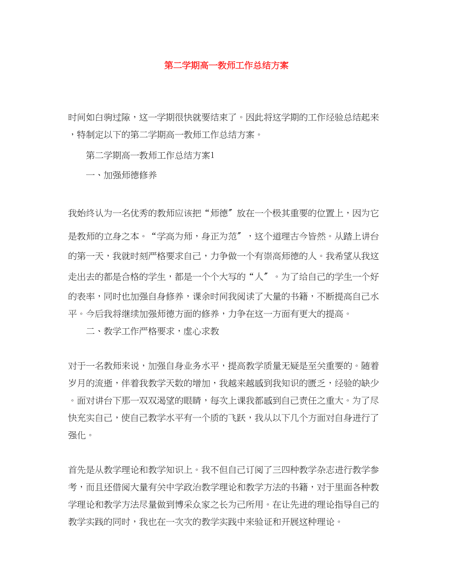 2023年第二学期高一教师工作总结计划.docx_第1页