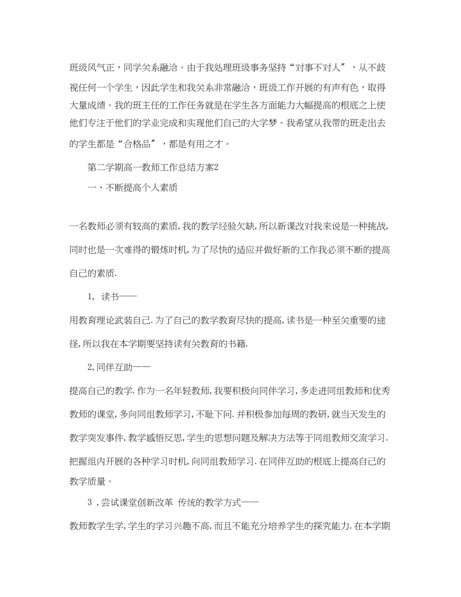 2023年第二学期高一教师工作总结计划.docx_第3页