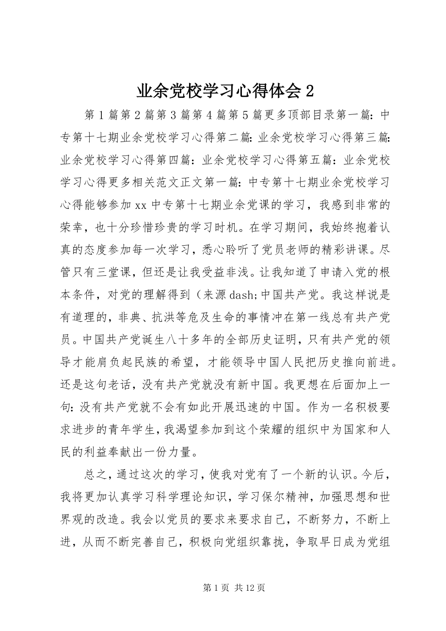 2023年业余党校学习心得体会2.docx_第1页