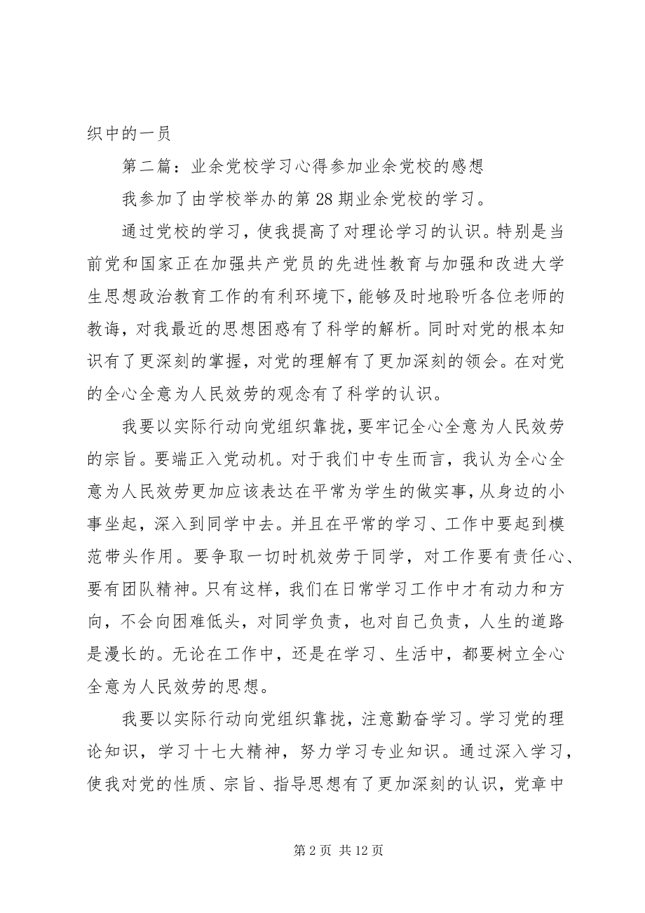 2023年业余党校学习心得体会2.docx_第2页