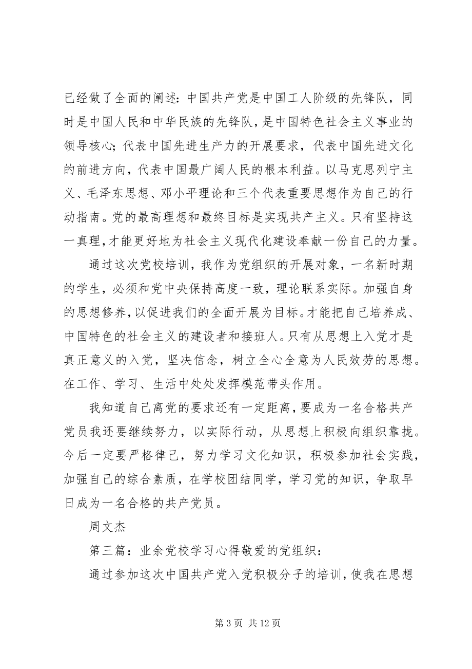 2023年业余党校学习心得体会2.docx_第3页