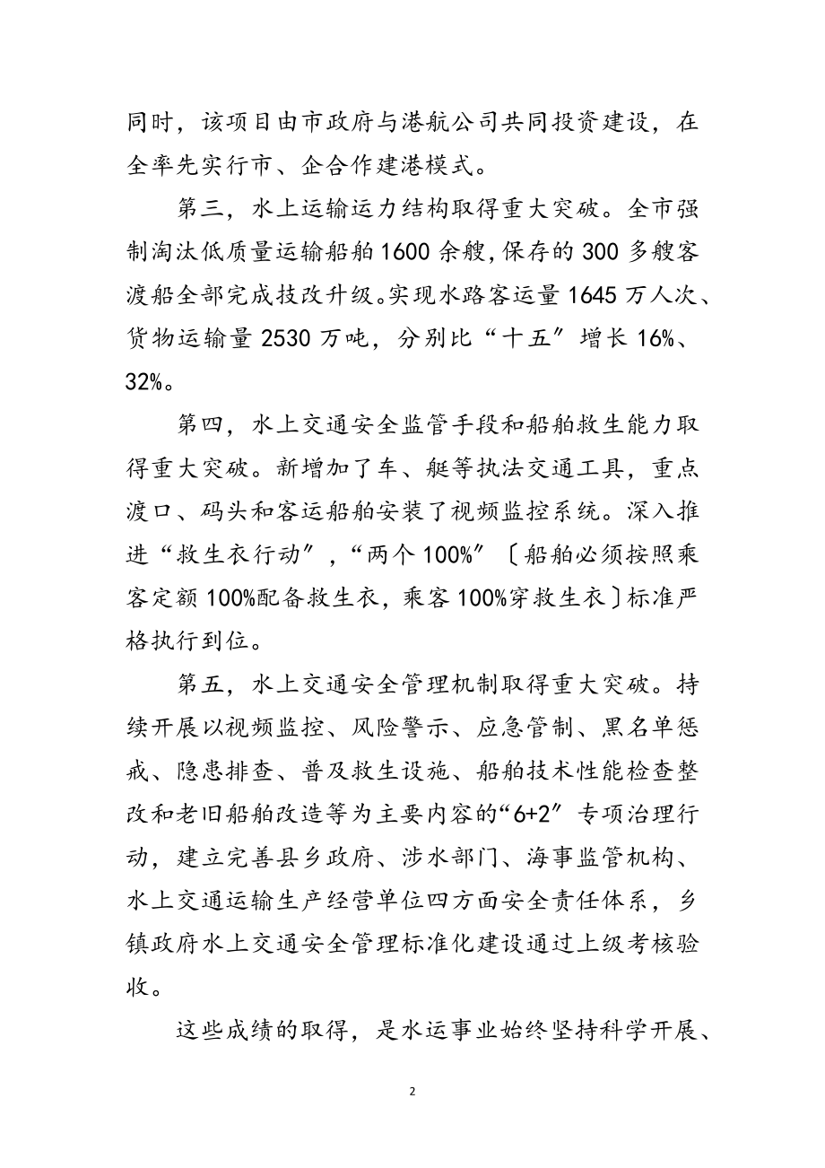 2023年市委书记在水运专题会发言范文.doc_第2页