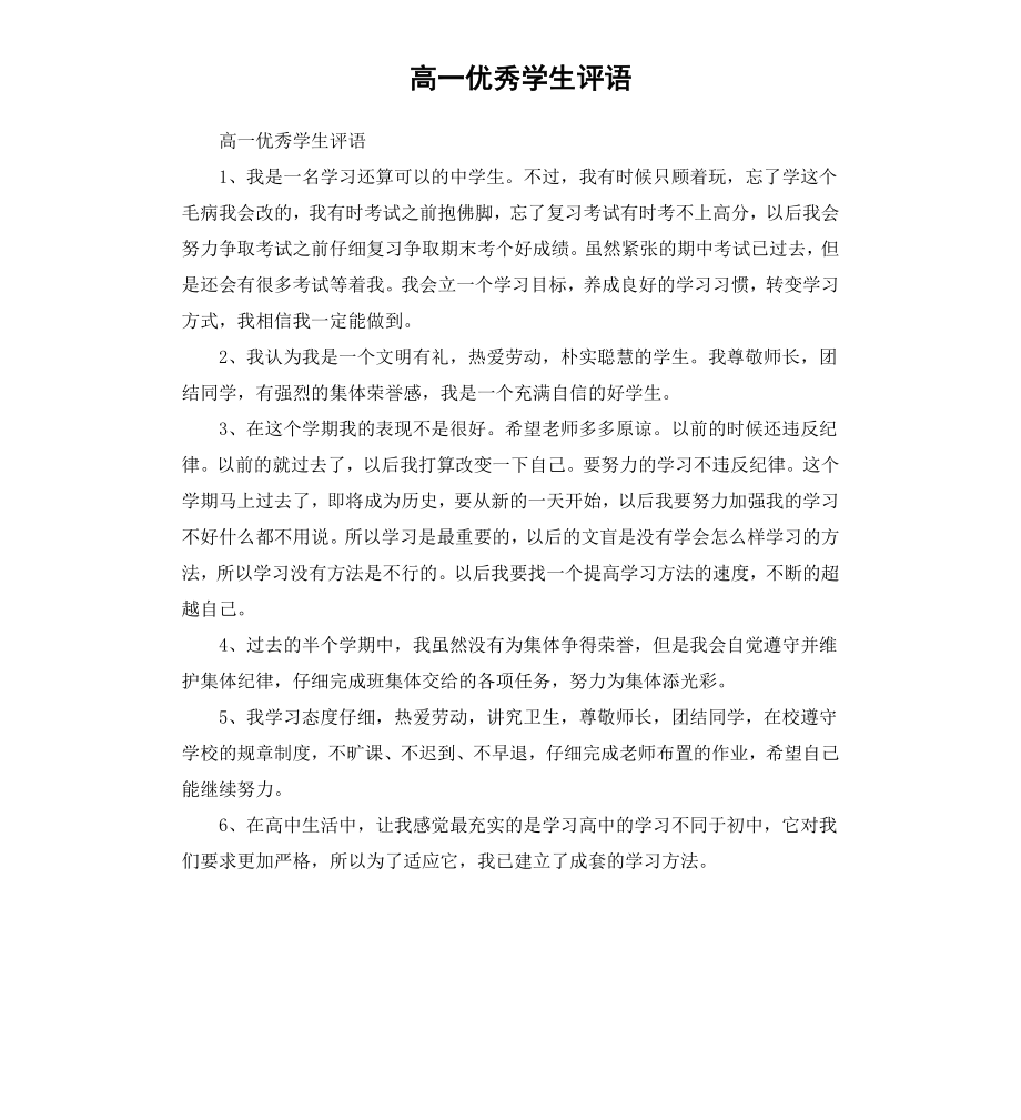 高一学生评语（三）.docx_第1页