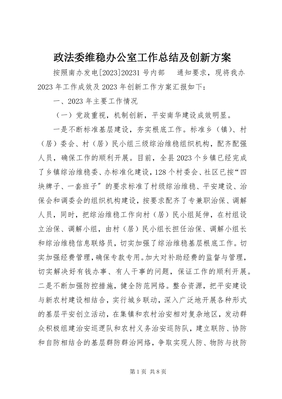 2023年政法委维稳办公室工作总结及创新计划.docx_第1页