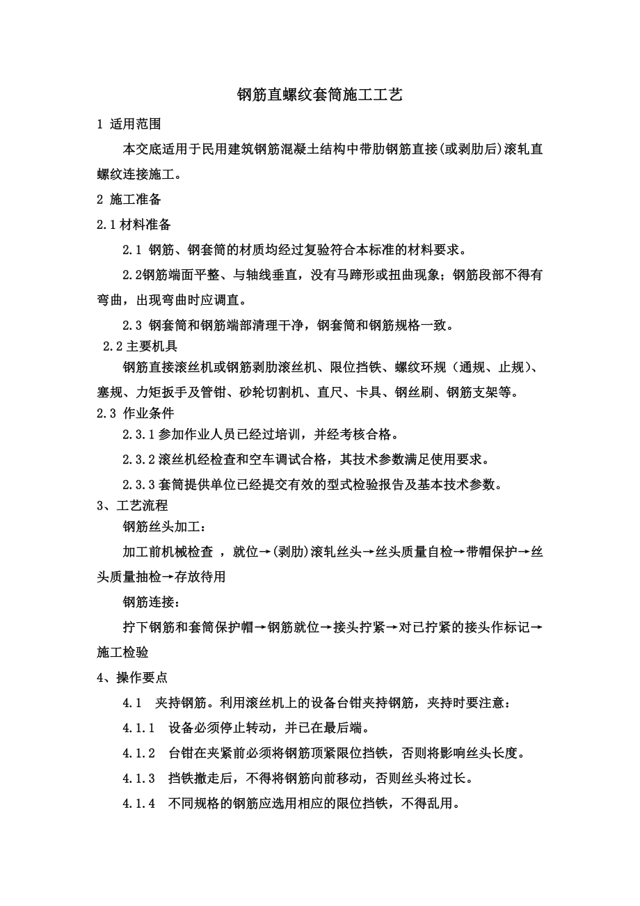 钢筋直螺纹套筒连接施工工艺.docx_第2页