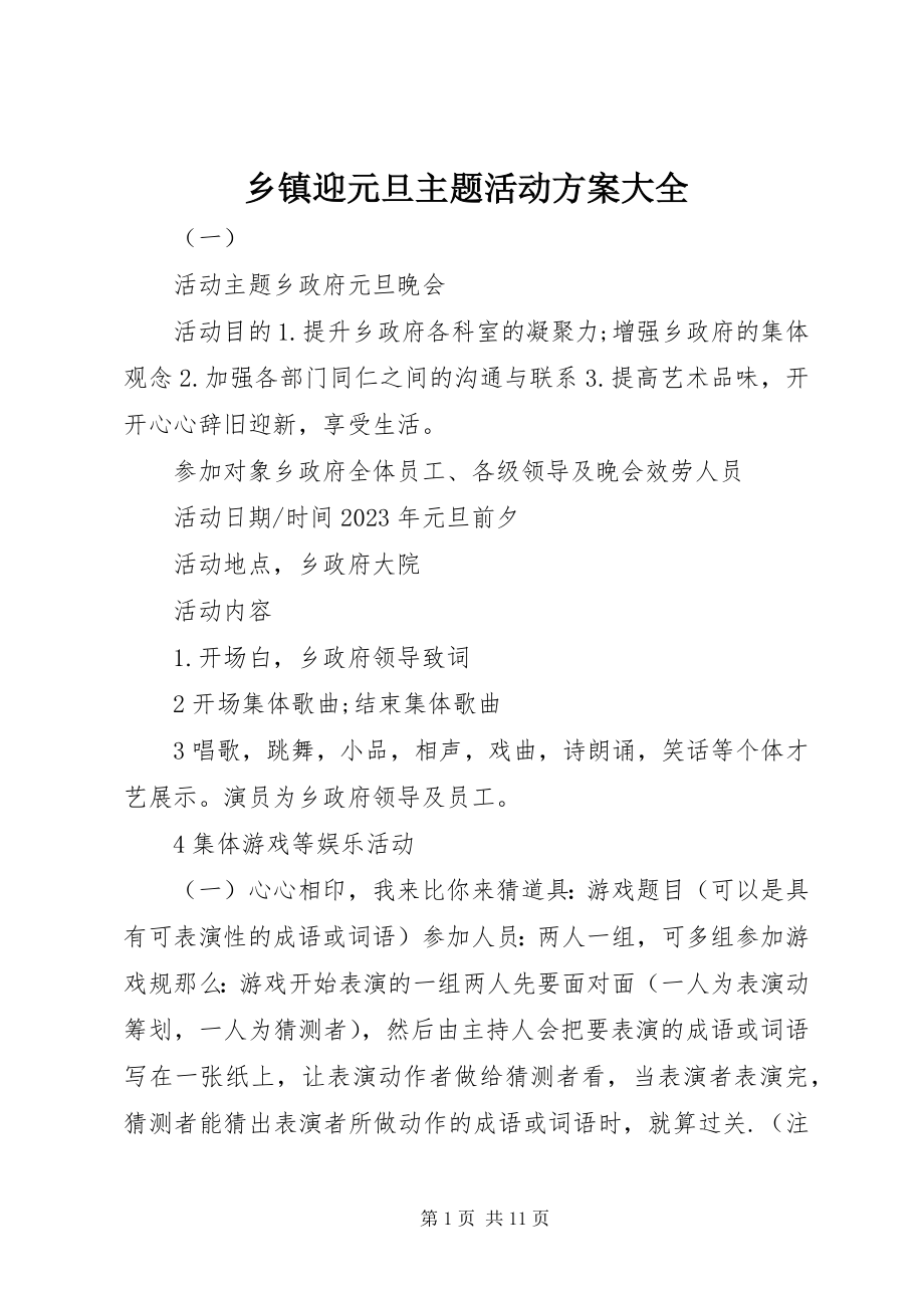 2023年乡镇迎元旦主题活动方案大全.docx_第1页