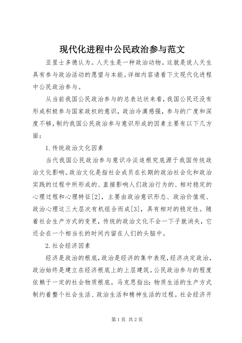 2023年现代化进程中公民政治参与.docx_第1页