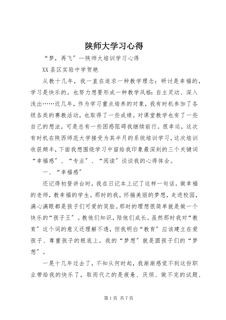 2023年陕师大学习心得.docx_第1页