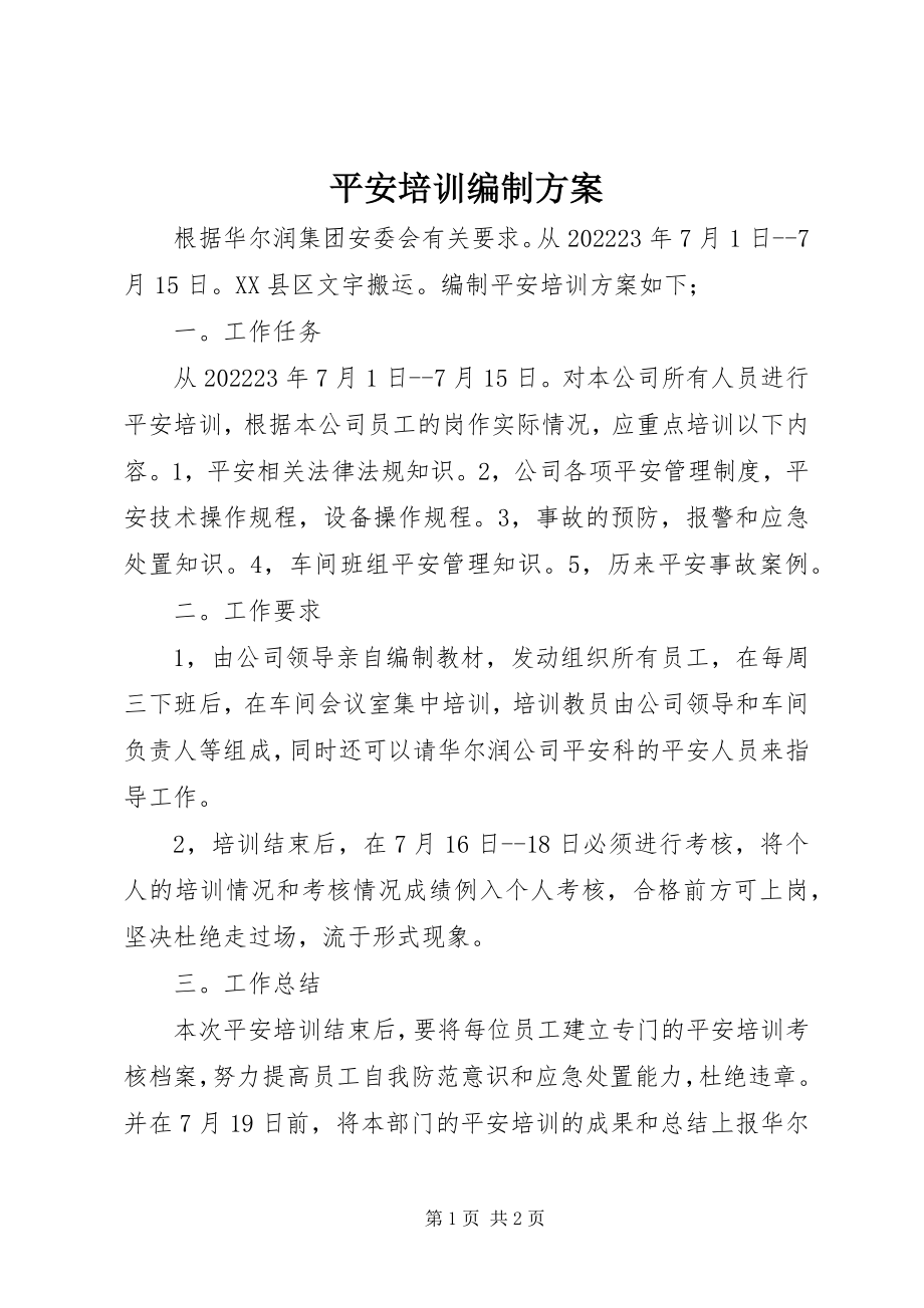 2023年安全培训编制计划新编.docx_第1页