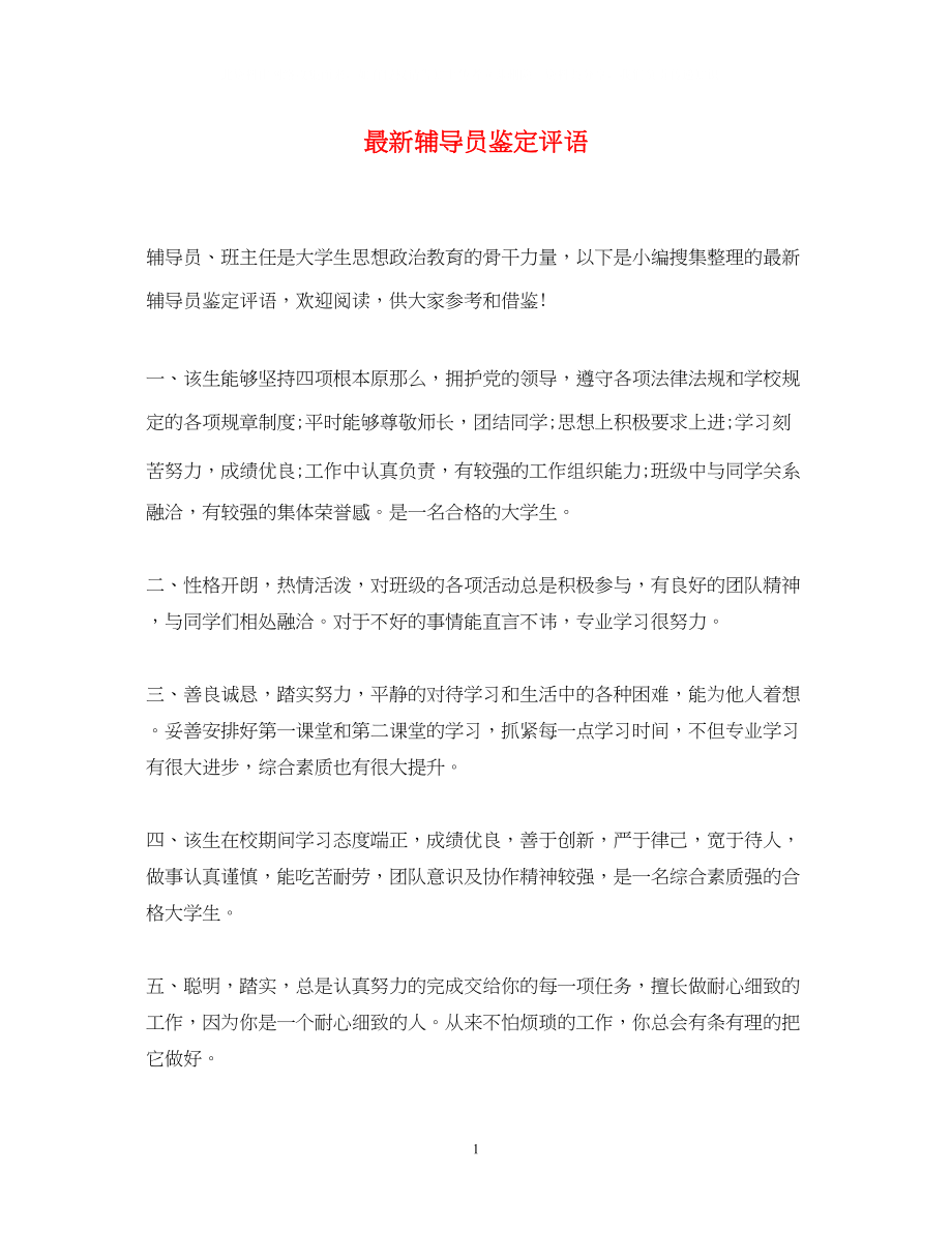 2023年辅导员鉴定评语.docx_第1页