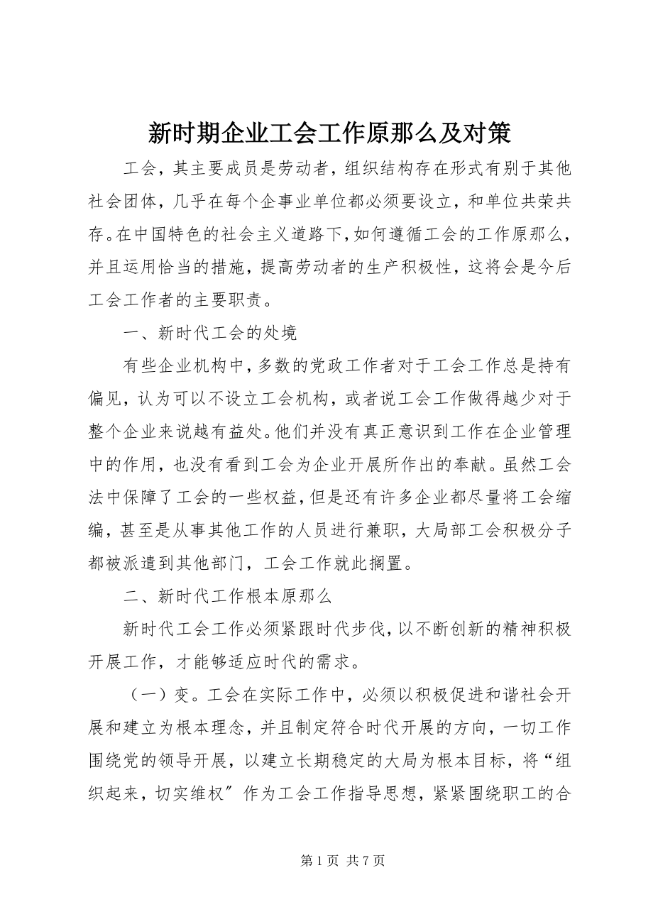 2023年新时期企业工会工作原则及对策.docx_第1页