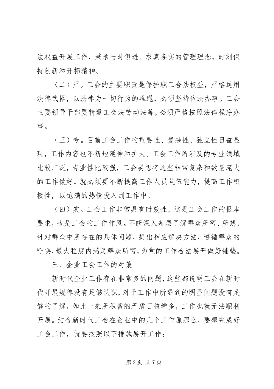 2023年新时期企业工会工作原则及对策.docx_第2页