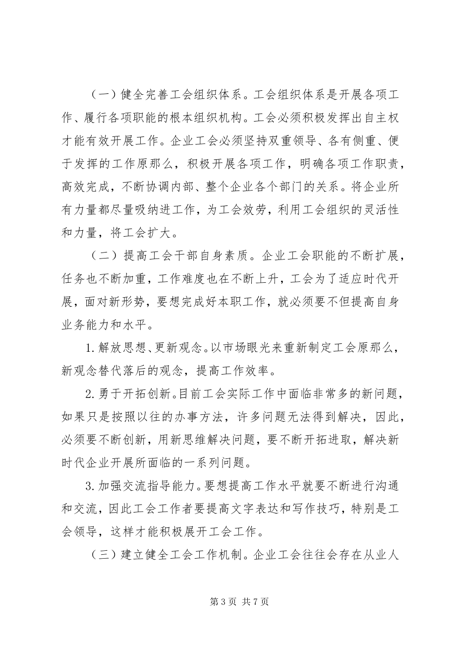 2023年新时期企业工会工作原则及对策.docx_第3页