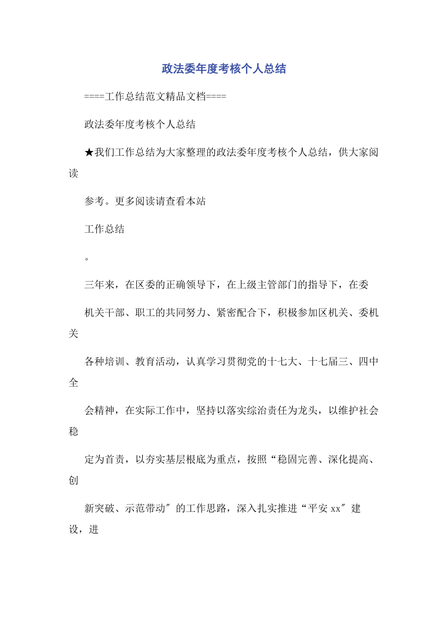 2023年政法委年度考核个人总结.docx_第1页