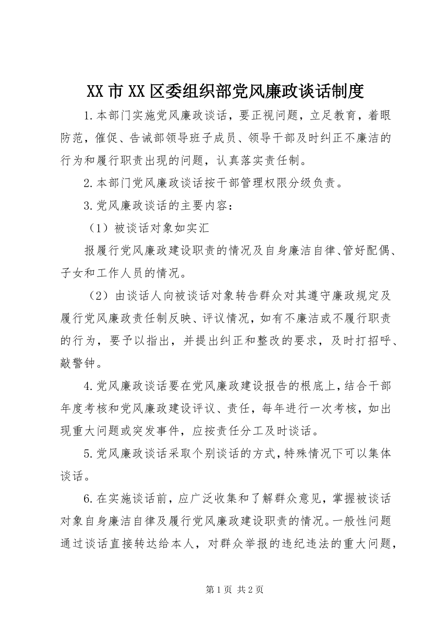 2023年XX市XX区委组织部党风廉政谈话制度.docx_第1页