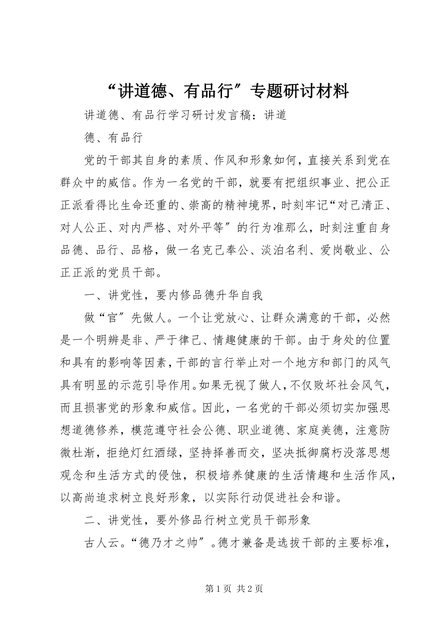 2023年讲道德有品行专题研讨材料.docx_第1页