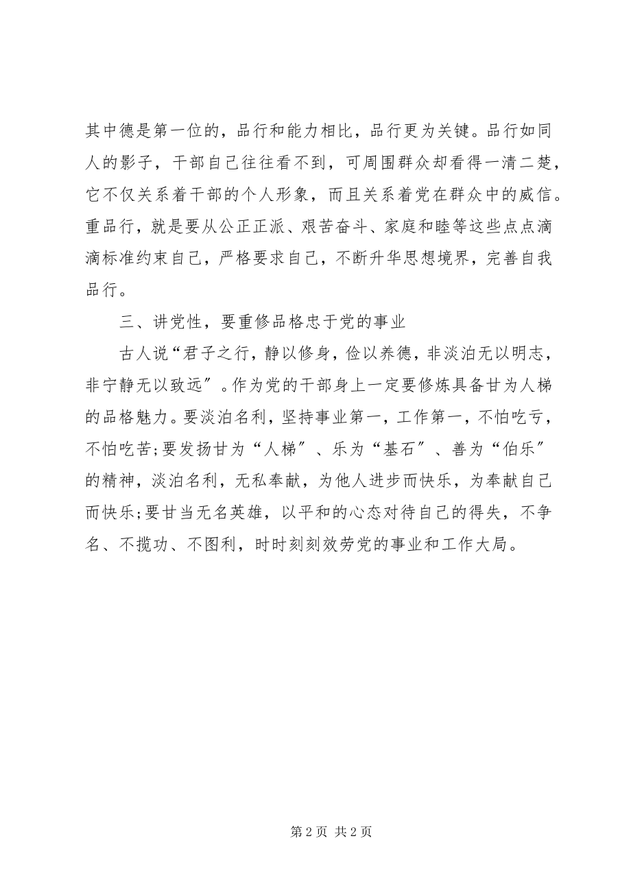 2023年讲道德有品行专题研讨材料.docx_第2页