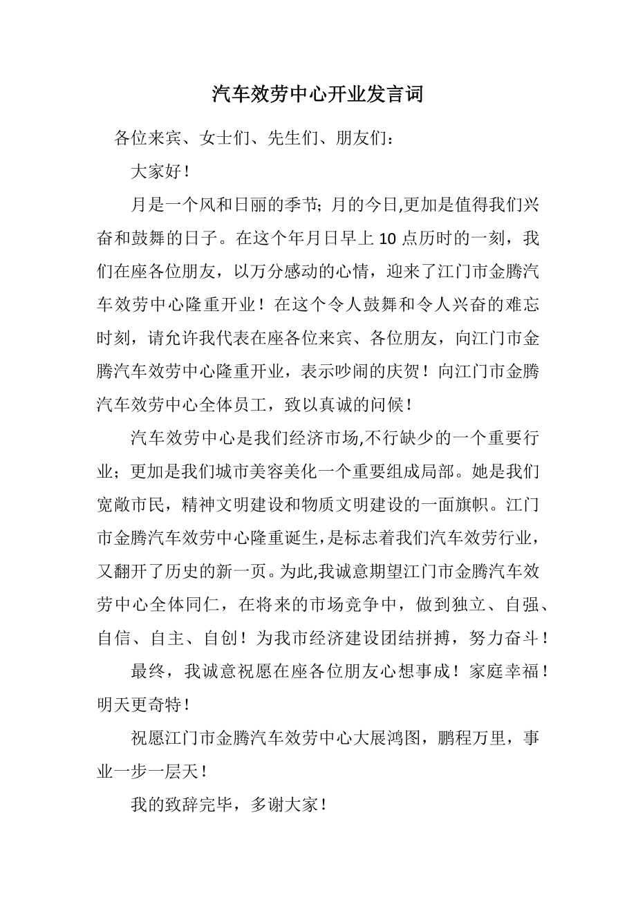 2023年汽车服务中心开业发言词.docx_第1页