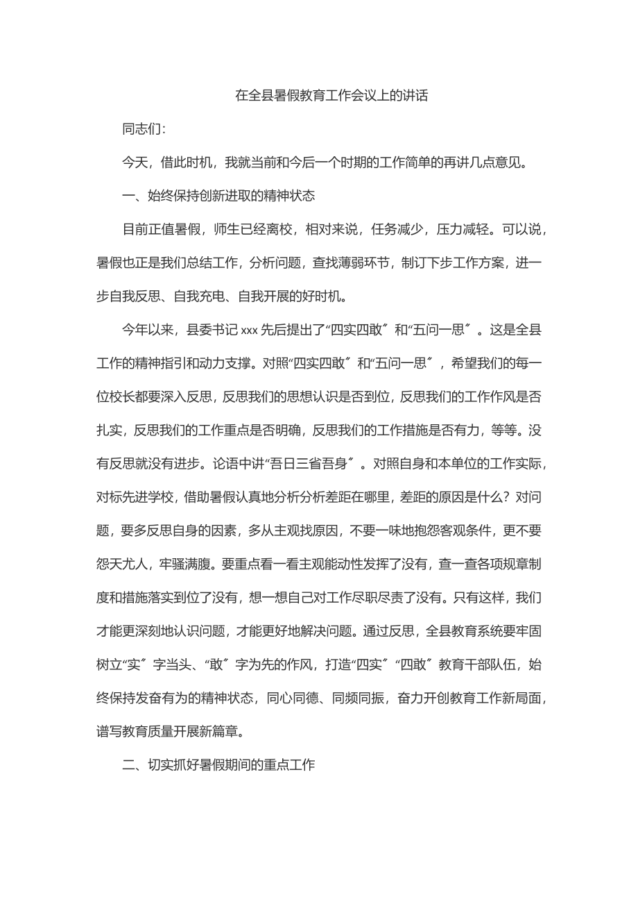 2023年在全县暑假教育工作会议上的讲话.docx_第1页