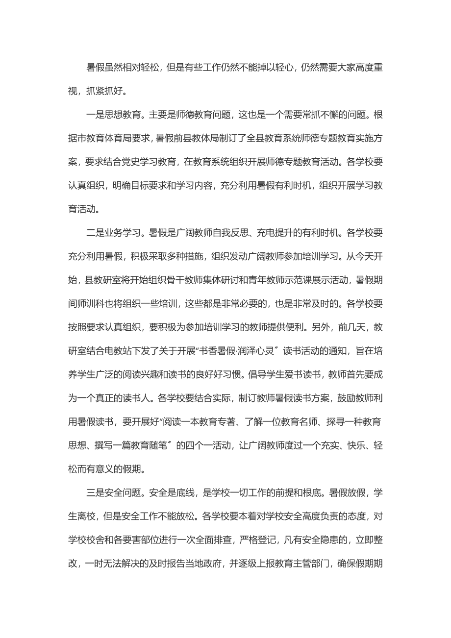 2023年在全县暑假教育工作会议上的讲话.docx_第2页