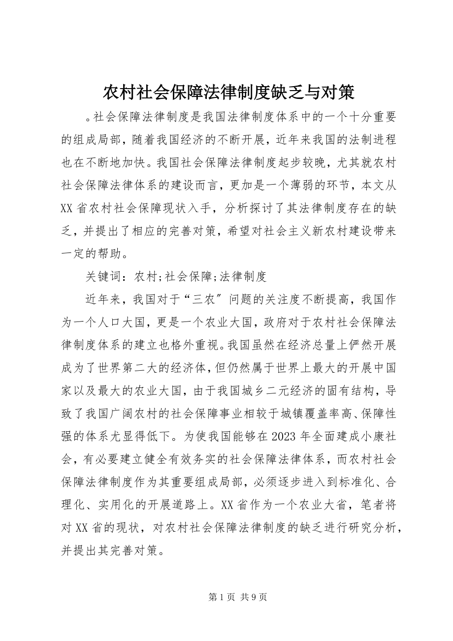 2023年农村社会保障法律制度不足与对策.docx_第1页