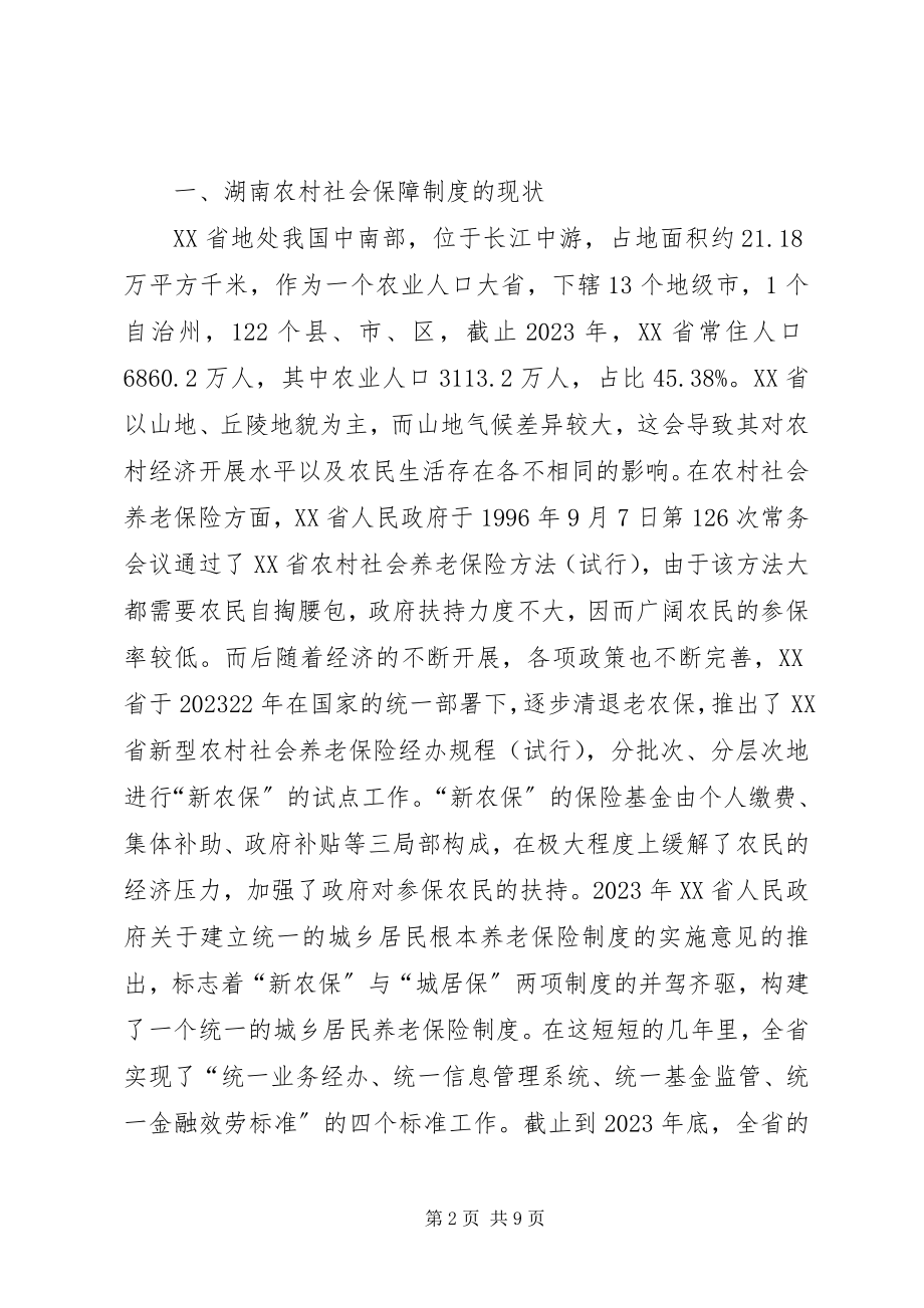 2023年农村社会保障法律制度不足与对策.docx_第2页