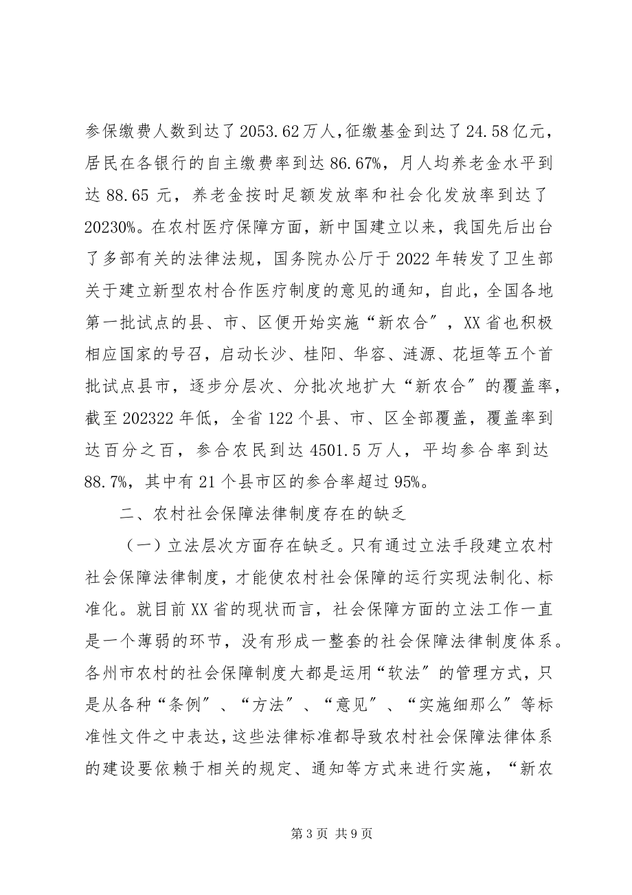 2023年农村社会保障法律制度不足与对策.docx_第3页